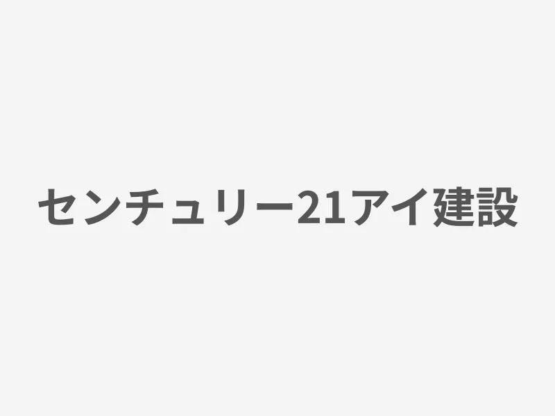 センチュリー21アイ建設