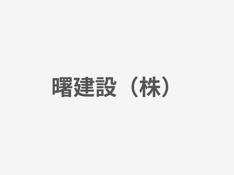 曙建設（株）