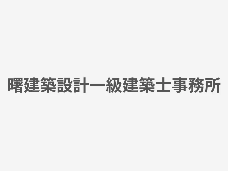 曙建築設計一級建築士事務所