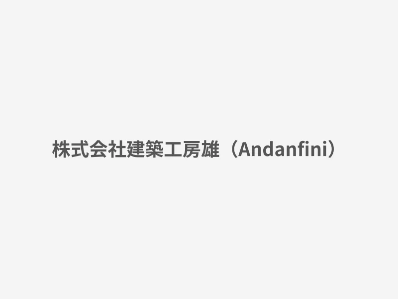 株式会社建築工房雄（Andanfini）