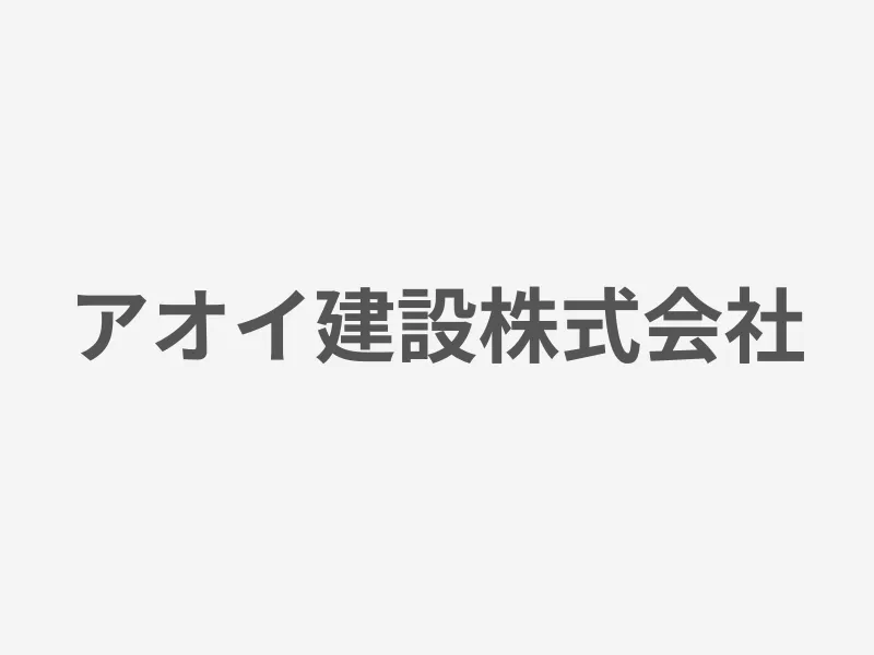 アオイ建設株式会社