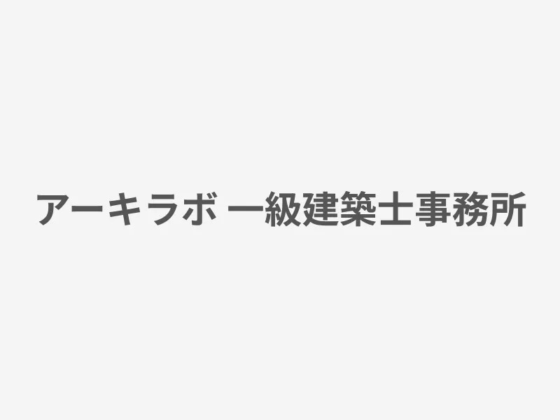アーキラボ 一級建築士事務所