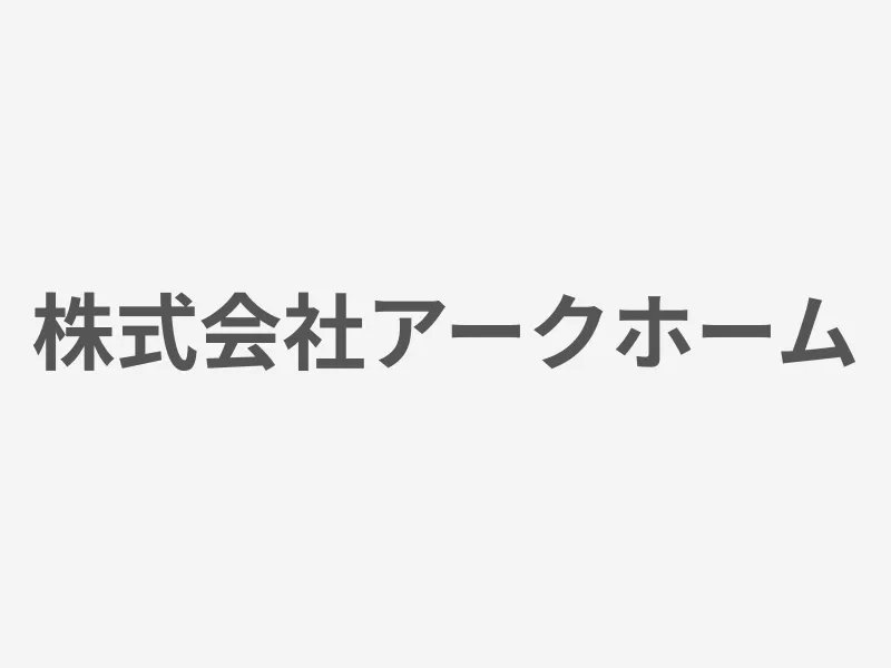 株式会社アークホーム