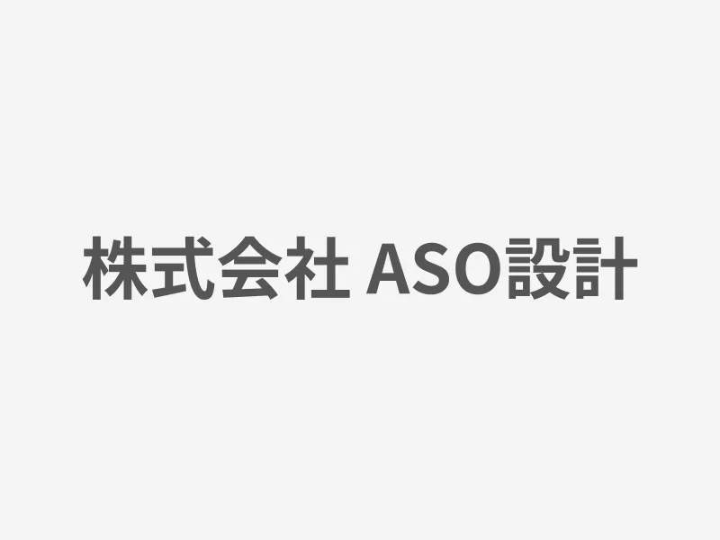 株式会社 ASO設計