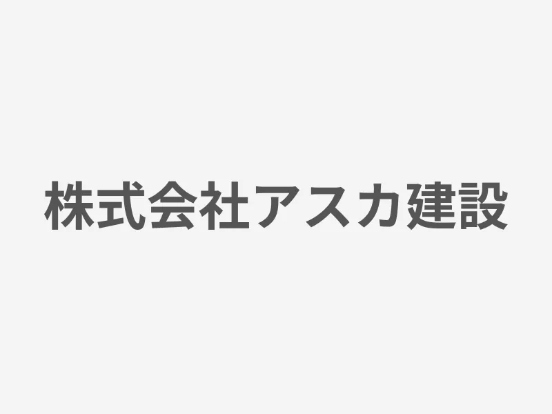 株式会社アスカ建設
