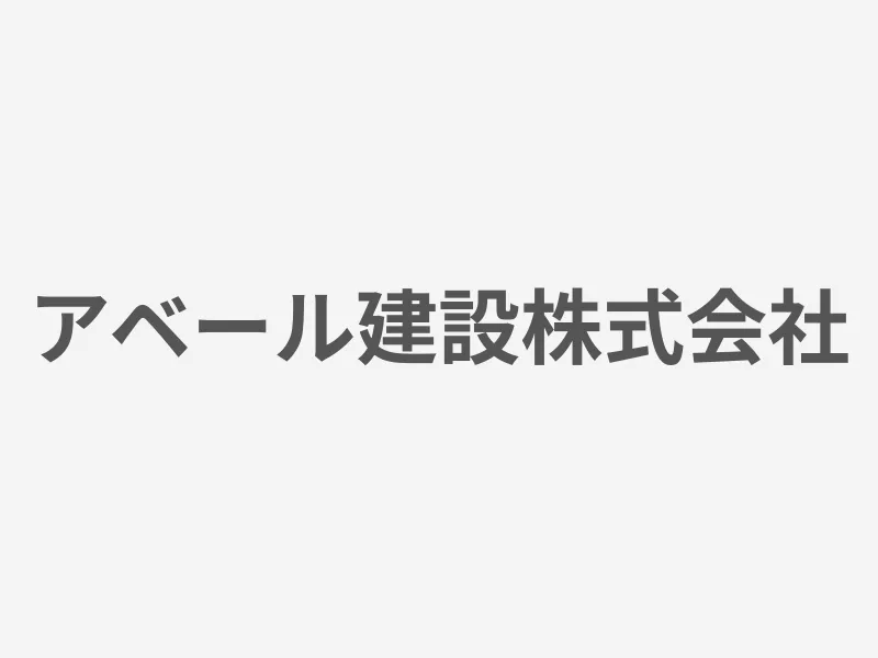 アベール建設株式会社