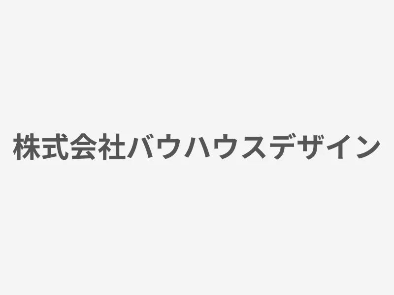 株式会社バウハウスデザイン