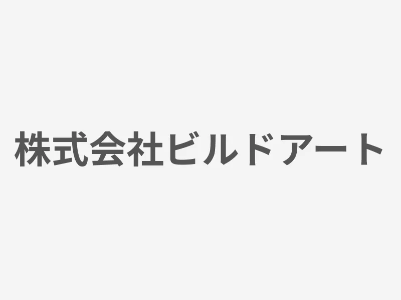 株式会社ビルドアート