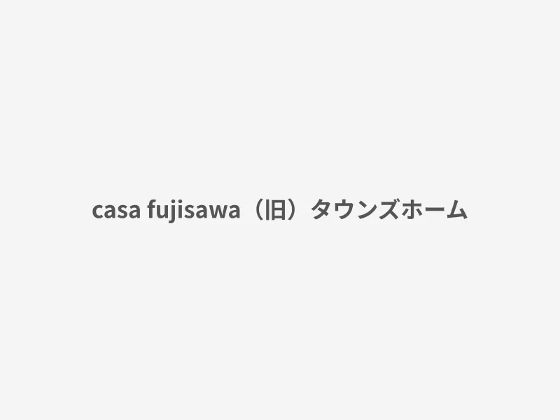 casa fujisawa（旧）タウンズホーム