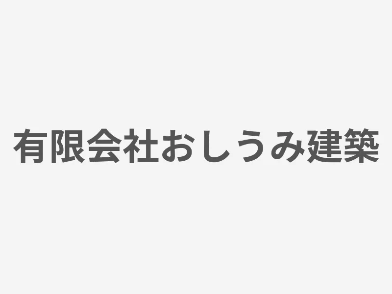 有限会社おしうみ建築
