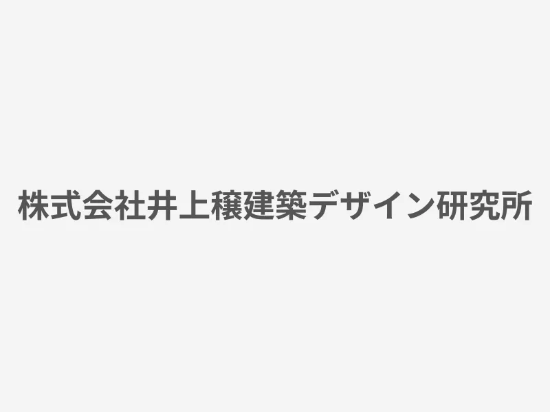 株式会社井上穣建築デザイン研究所