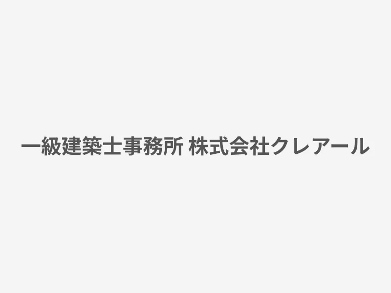 一級建築士事務所 株式会社クレアール