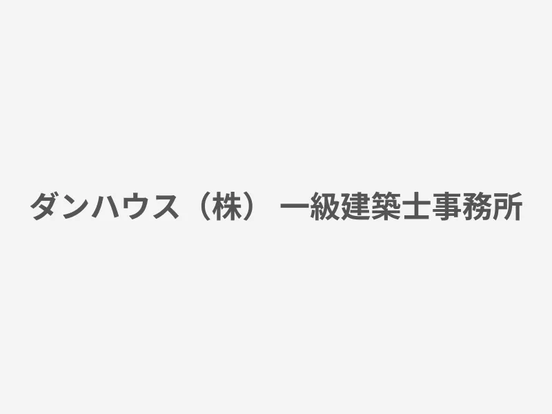 ダンハウス（株） 一級建築士事務所