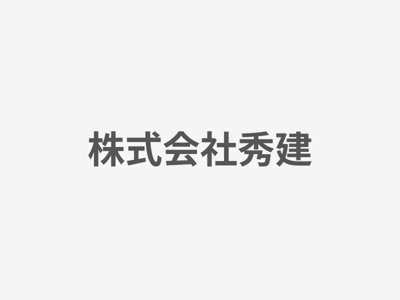 株式会社秀建