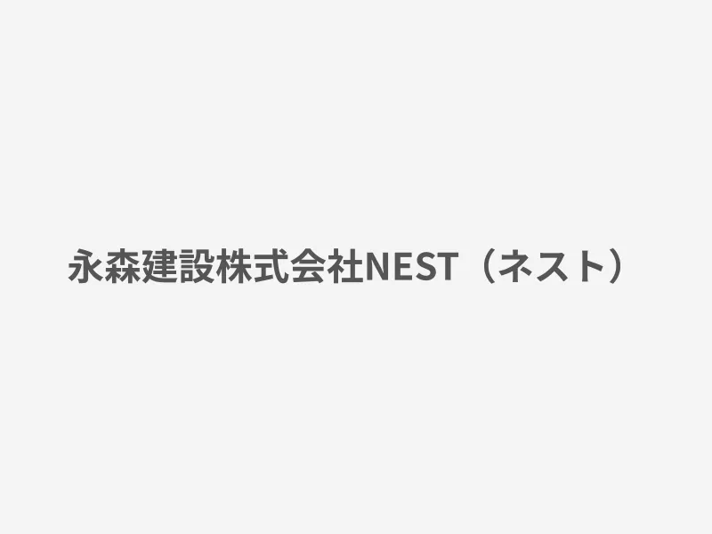 NEST（ネスト）