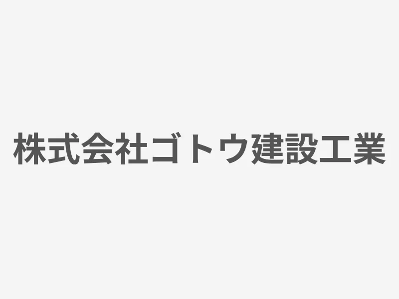 株式会社ゴトウ建設工業