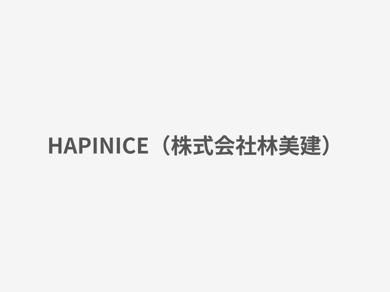 HAPINICE（株式会社林美建）
