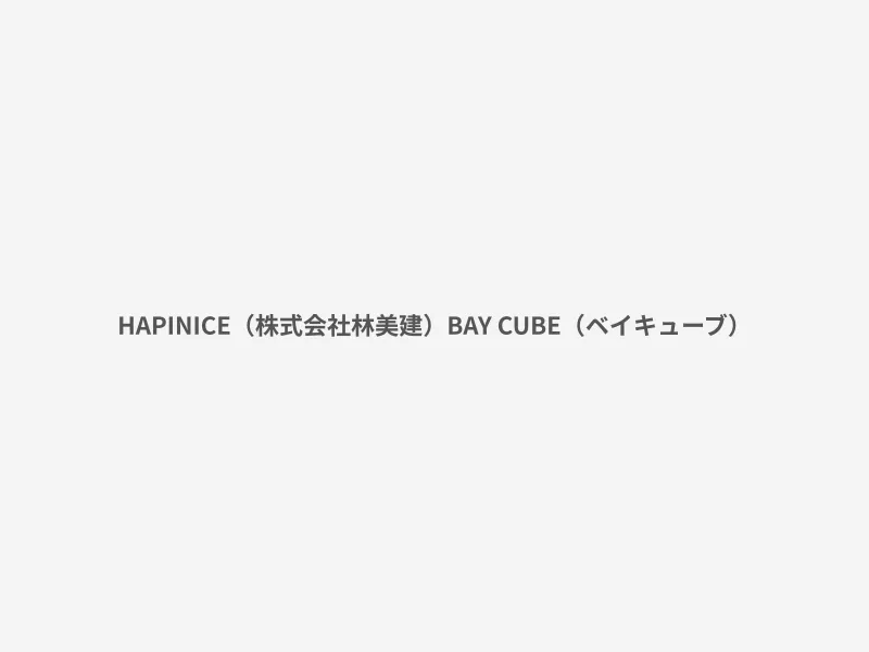 BAY CUBE（ベイキューブ）