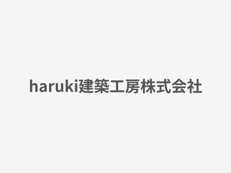 haruki建築工房株式会社