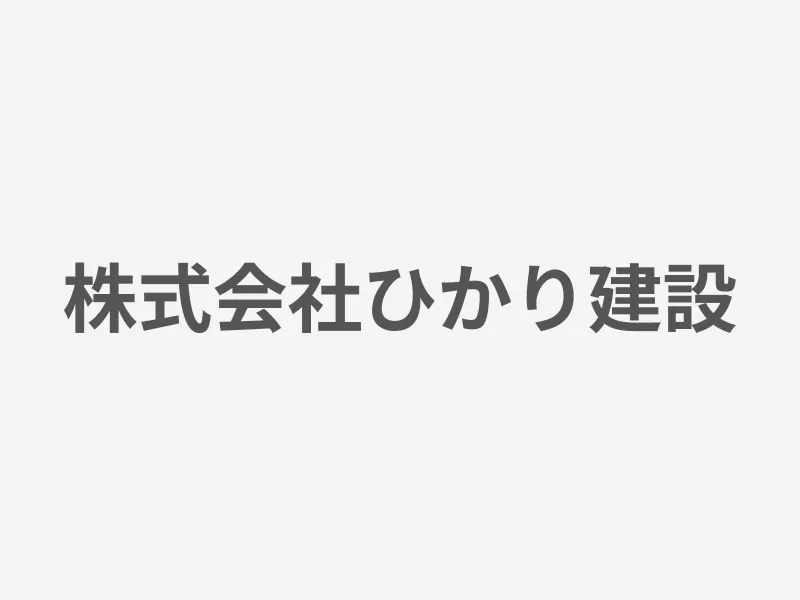 株式会社ひかり建設