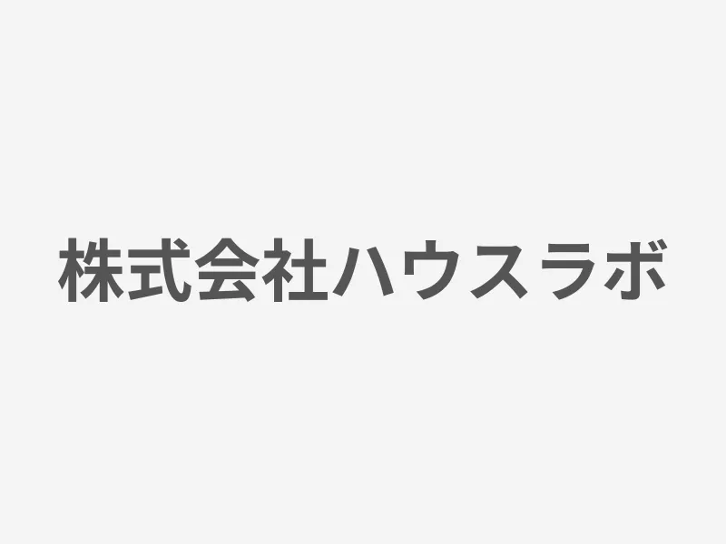 株式会社ハウスラボ