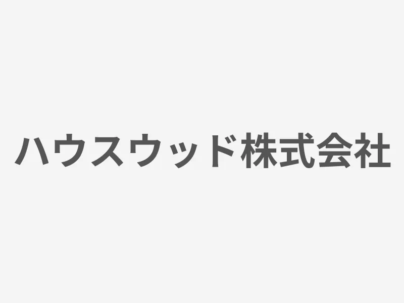 ハウスウッド株式会社
