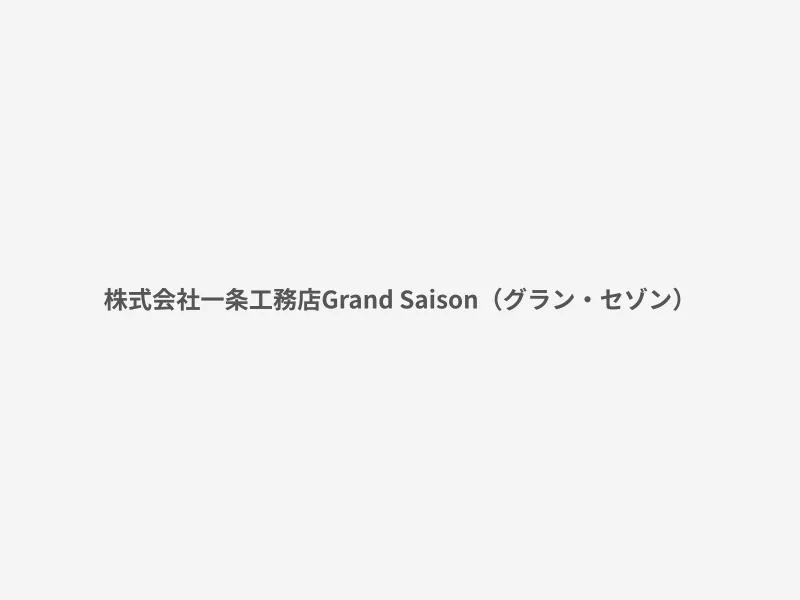 Grand Saison（グラン・セゾン）