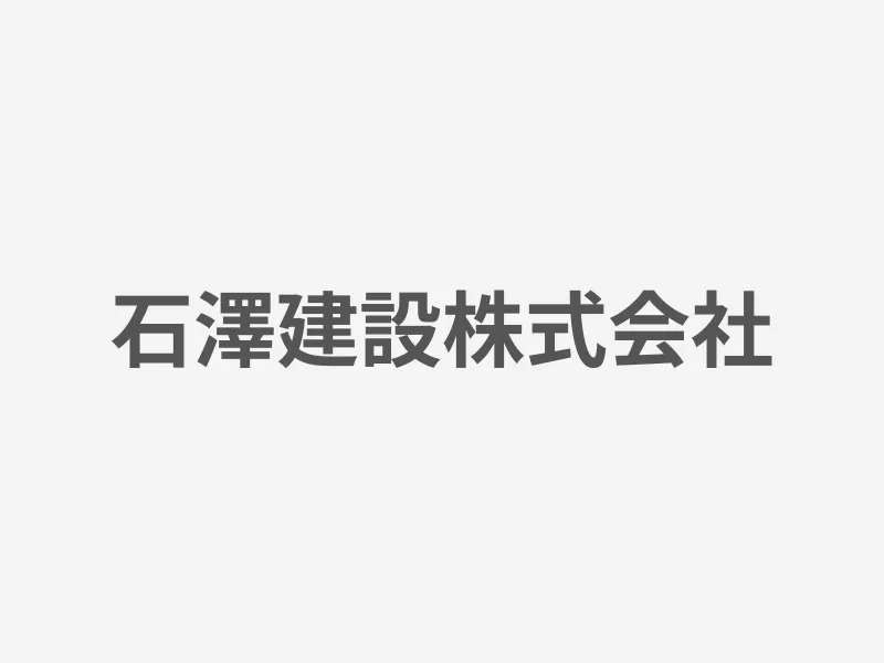 石澤建設株式会社