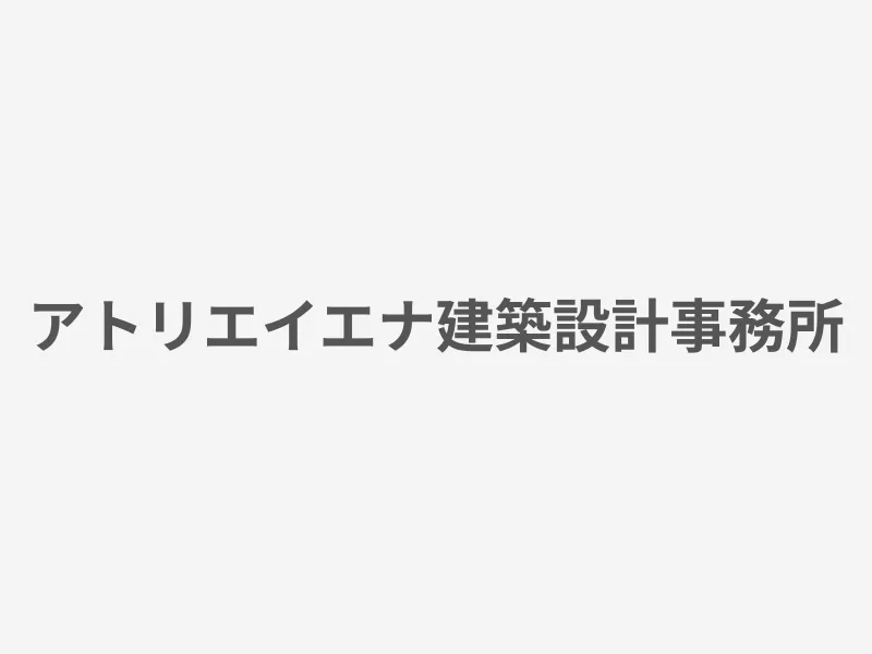 アトリエイエナ建築設計事務所