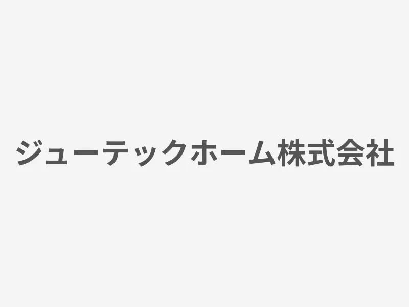 ジューテックホーム株式会社