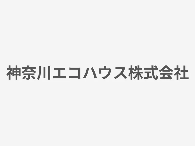 神奈川エコハウス株式会社