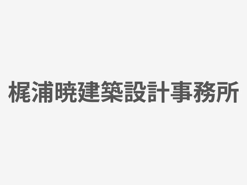 梶浦暁建築設計事務所