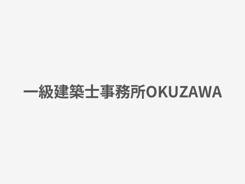 一級建築士事務所OKUZAWA