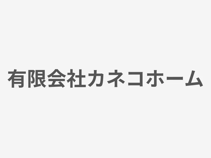 有限会社カネコホーム