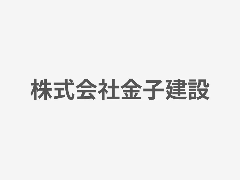 株式会社金子建設