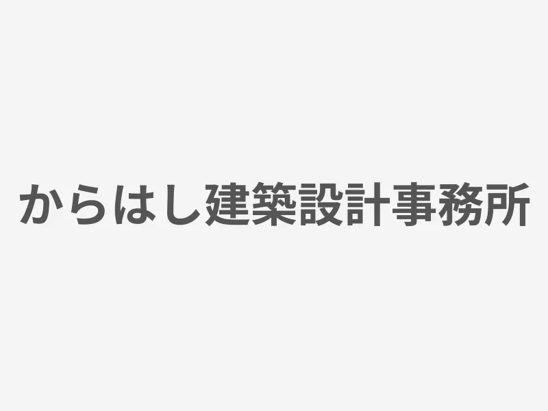 からはし建築設計事務所
