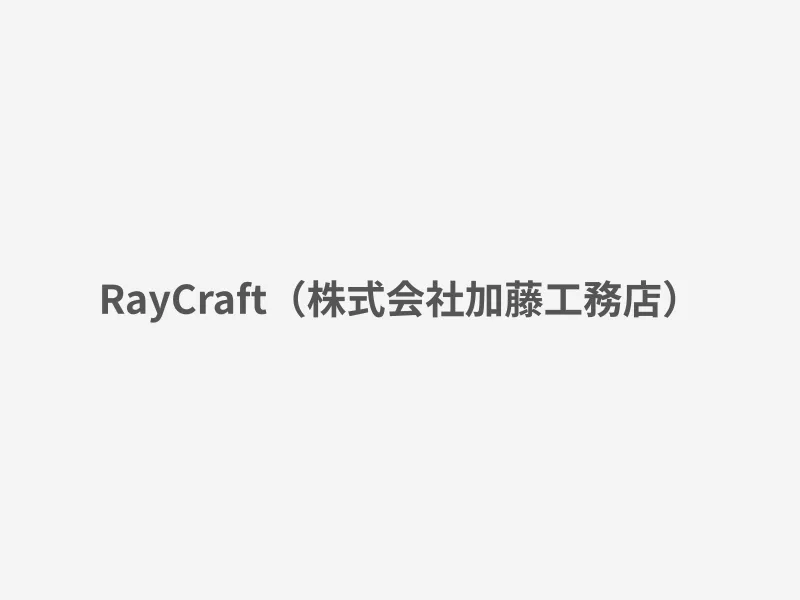 RayCraft（株式会社加藤工務店）