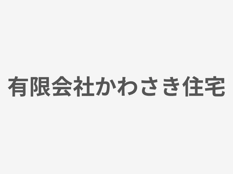 有限会社かわさき住宅