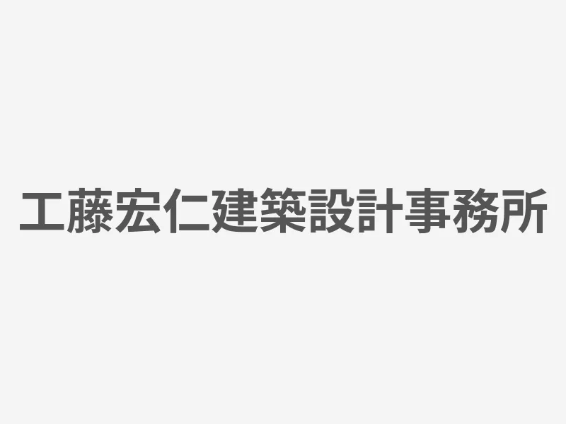工藤宏仁建築設計事務所