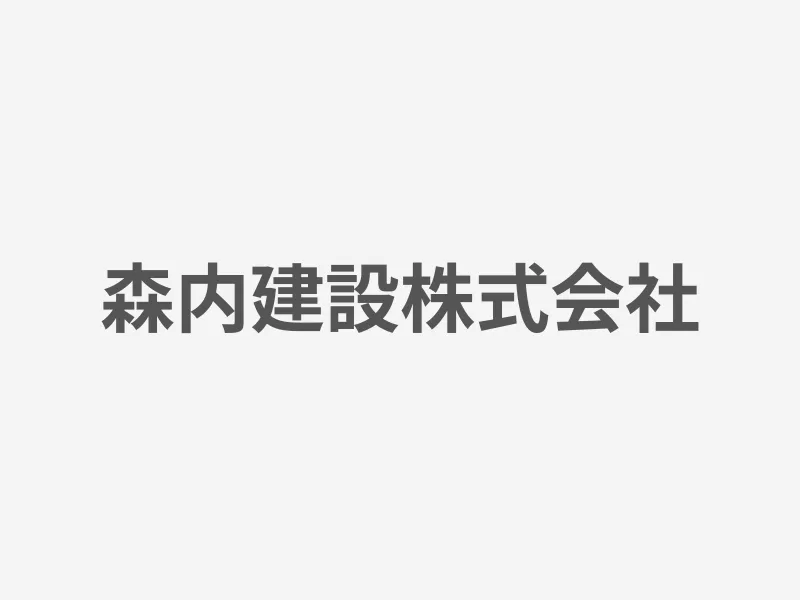 森内建設株式会社