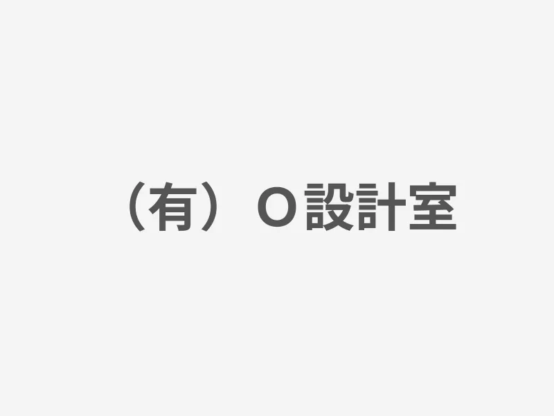 （有）Ｏ設計室
