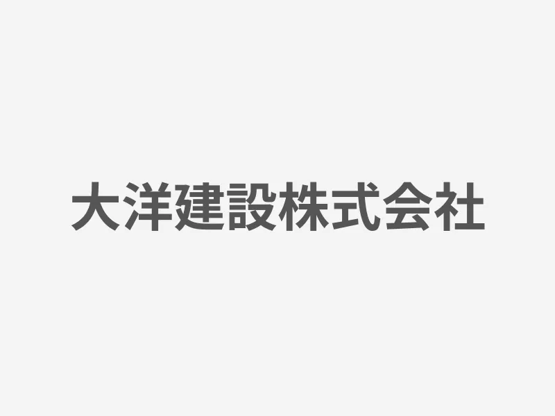 大洋建設株式会社