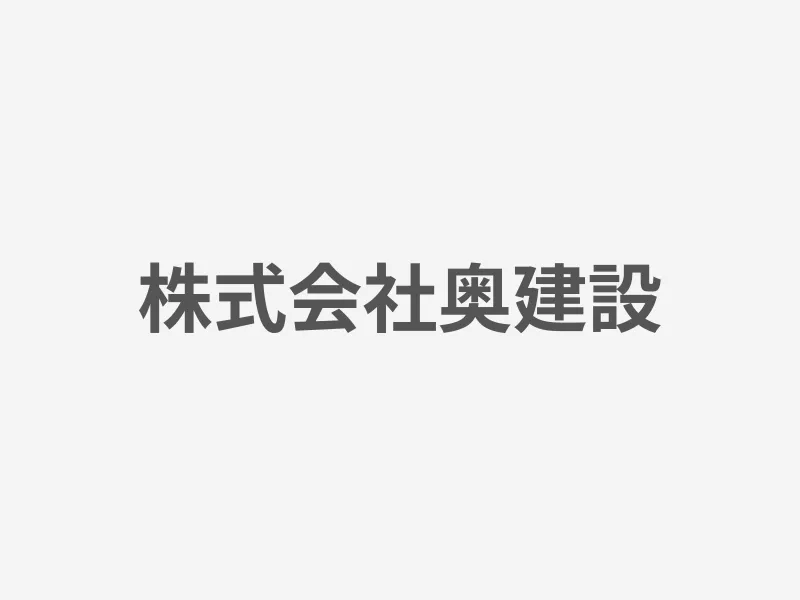 株式会社奥建設