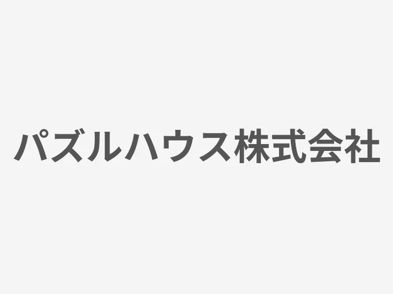 パズルハウス株式会社