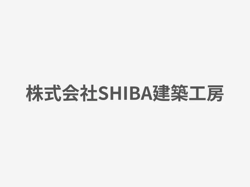 株式会社SHIBA建築工房