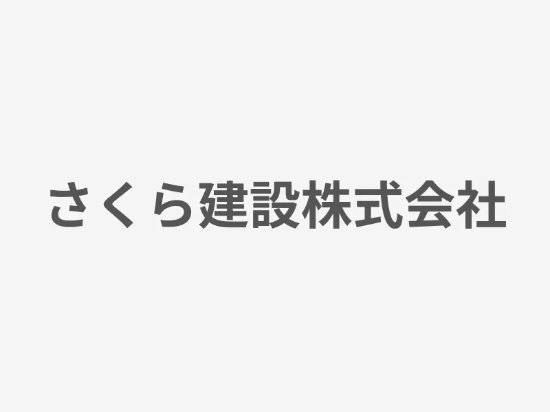 さくら建設株式会社