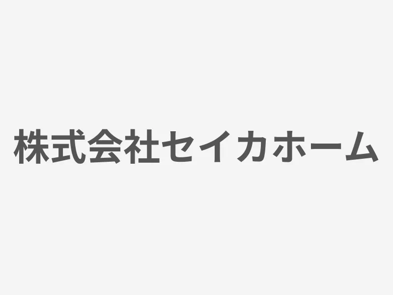 株式会社セイカホーム