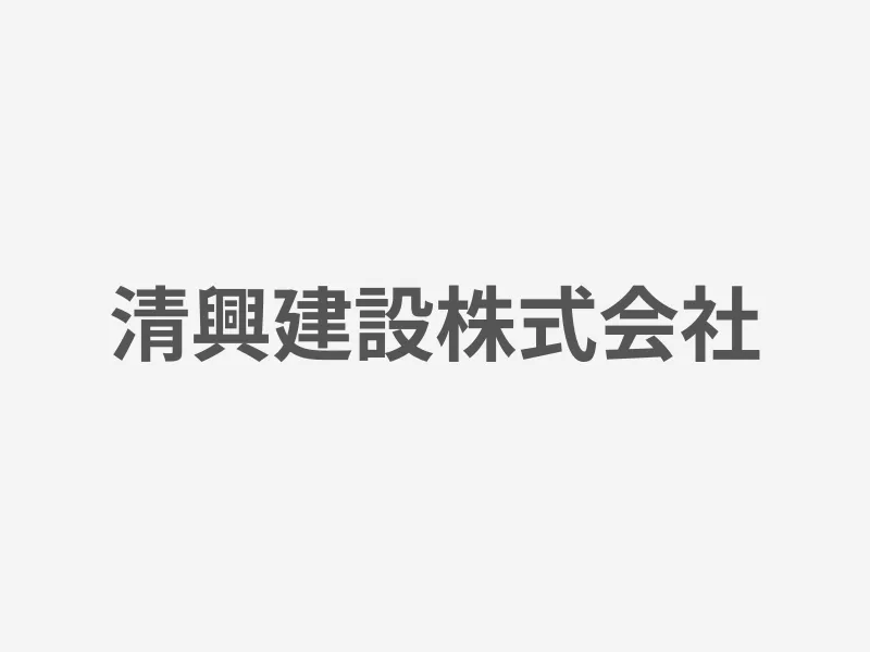 清興建設株式会社