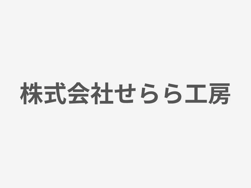 株式会社せらら工房