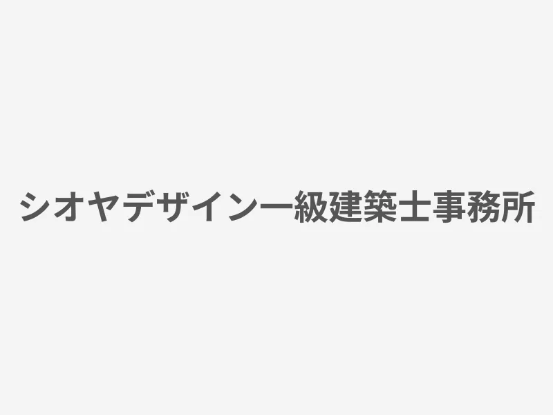 シオヤデザイン一級建築士事務所